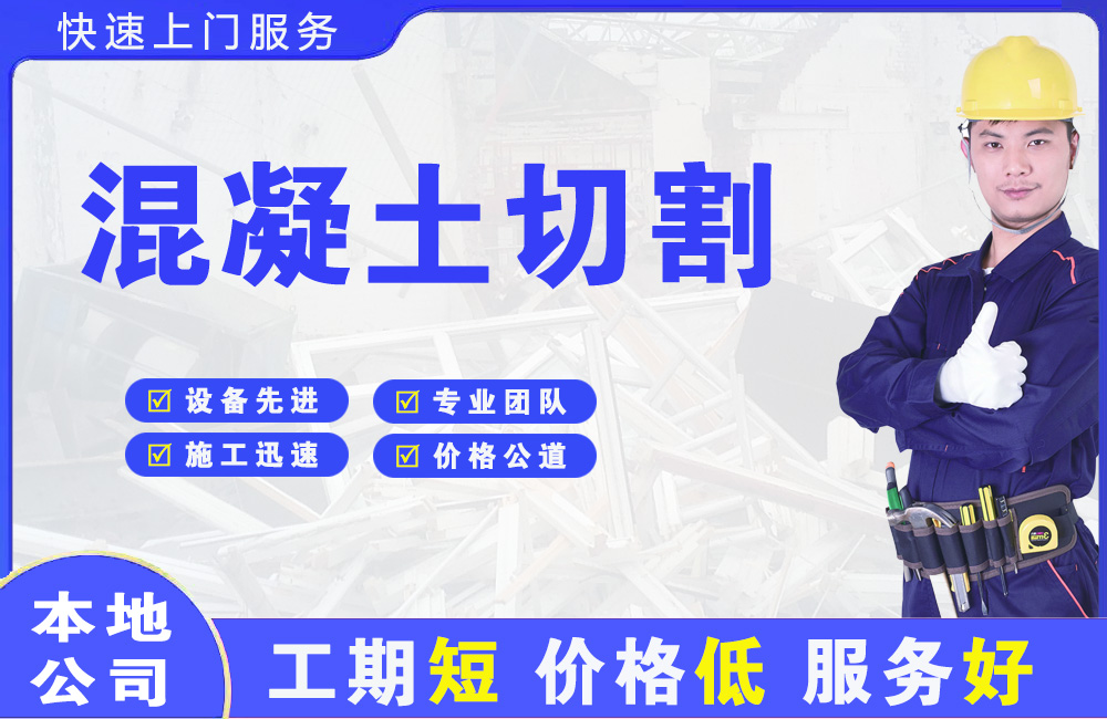 建昌混凝土切割