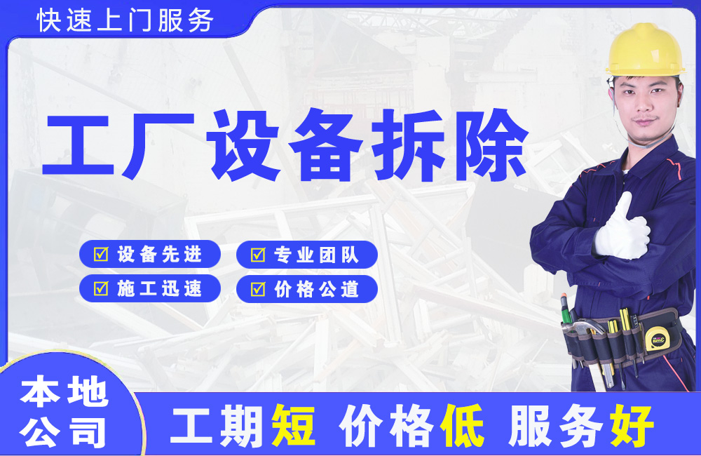 建昌工厂设备拆除